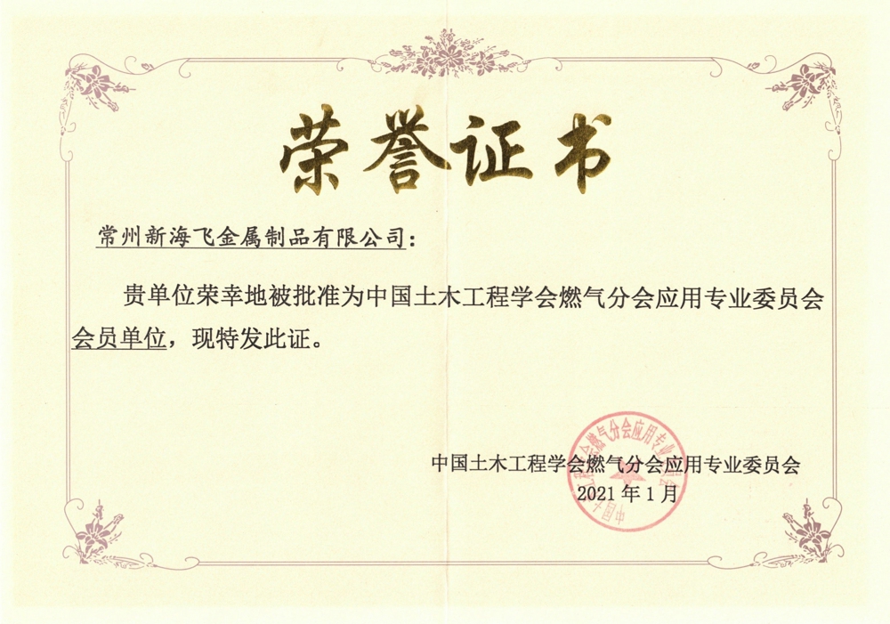 土木工程協(xié)會燃?xì)夥謺T單位證書.jpg